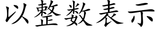 以整数表示 (楷体矢量字库)