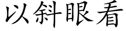 以斜眼看 (楷體矢量字庫)