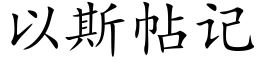 以斯帖記 (楷體矢量字庫)