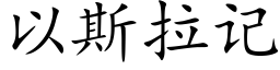 以斯拉记 (楷体矢量字库)