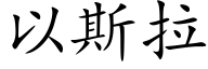 以斯拉 (楷體矢量字庫)