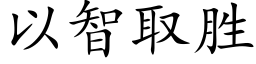 以智取勝 (楷體矢量字庫)