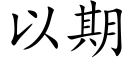 以期 (楷体矢量字库)