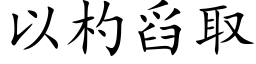 以杓舀取 (楷體矢量字庫)