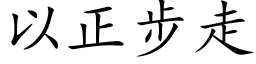 以正步走 (楷體矢量字庫)