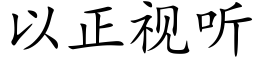 以正视听 (楷体矢量字库)