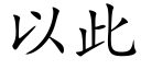 以此 (楷体矢量字库)