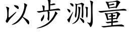 以步测量 (楷体矢量字库)