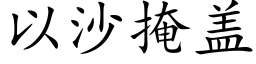 以沙掩蓋 (楷體矢量字庫)