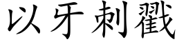 以牙刺戳 (楷体矢量字库)