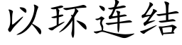 以環連結 (楷體矢量字庫)