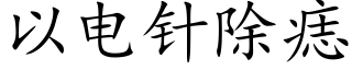 以电针除痣 (楷体矢量字库)