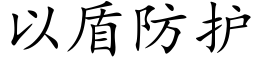 以盾防护 (楷体矢量字库)