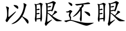 以眼还眼 (楷体矢量字库)