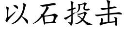 以石投擊 (楷體矢量字庫)