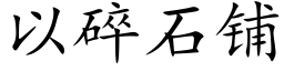 以碎石鋪 (楷體矢量字庫)