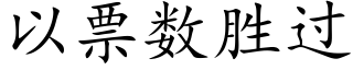 以票數勝過 (楷體矢量字庫)