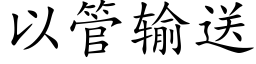 以管输送 (楷体矢量字库)