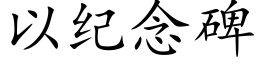 以纪念碑 (楷体矢量字库)