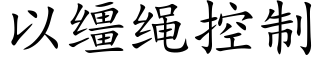 以缰繩控制 (楷體矢量字庫)