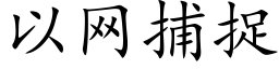 以网捕捉 (楷体矢量字库)