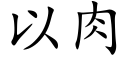 以肉 (楷體矢量字庫)