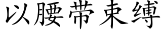 以腰带束缚 (楷体矢量字库)