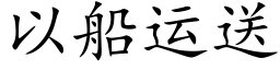 以船运送 (楷体矢量字库)