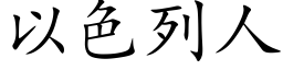 以色列人 (楷體矢量字庫)