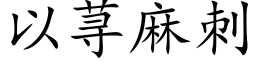 以荨麻刺 (楷体矢量字库)