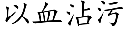 以血沾污 (楷体矢量字库)