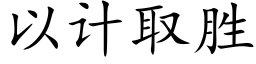 以计取胜 (楷体矢量字库)