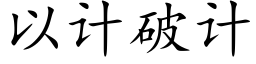 以計破計 (楷體矢量字庫)