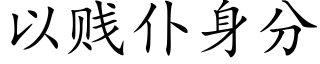 以贱仆身分 (楷体矢量字库)