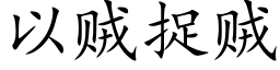 以賊捉賊 (楷體矢量字庫)