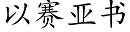 以賽亞書 (楷體矢量字庫)