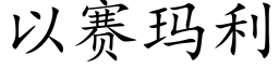 以赛玛利 (楷体矢量字库)