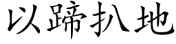 以蹄扒地 (楷體矢量字庫)