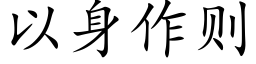 以身作則 (楷體矢量字庫)