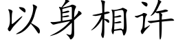 以身相许 (楷体矢量字库)