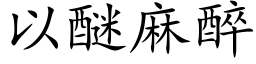 以醚麻醉 (楷體矢量字庫)