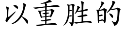 以重勝的 (楷體矢量字庫)