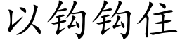 以钩钩住 (楷体矢量字库)