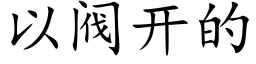 以閥開的 (楷體矢量字庫)