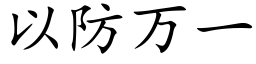 以防万一 (楷体矢量字库)