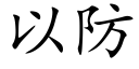 以防 (楷体矢量字库)