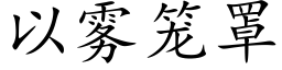 以雾笼罩 (楷体矢量字库)