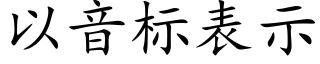 以音标表示 (楷体矢量字库)