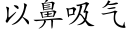 以鼻吸气 (楷体矢量字库)