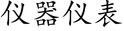 仪器仪表 (楷体矢量字库)